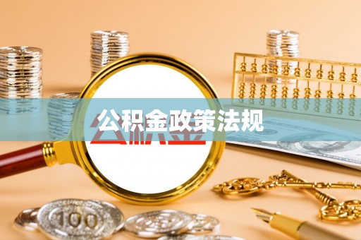 石岐公积金政策法规