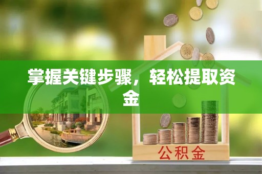 石岐掌握关键步骤，轻松提取资金