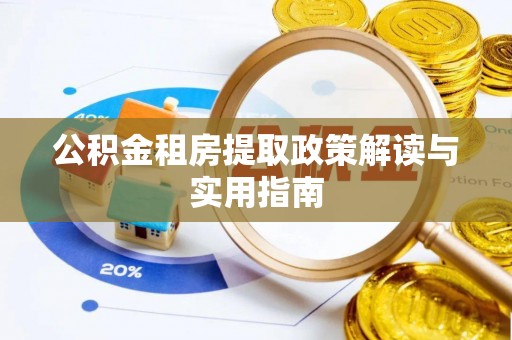 石岐公积金租房提取政策解读与实用指南