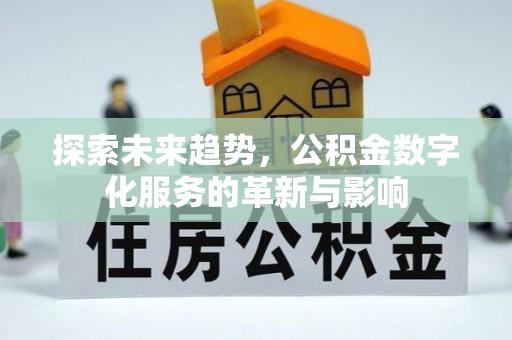 石岐探索未来趋势，公积金数字化服务的革新与影响