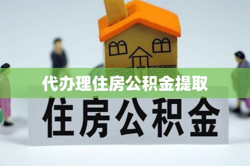 石岐代办理住房公积金提取