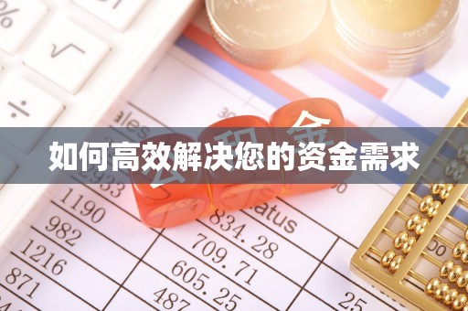 石岐如何高效解决您的资金需求
