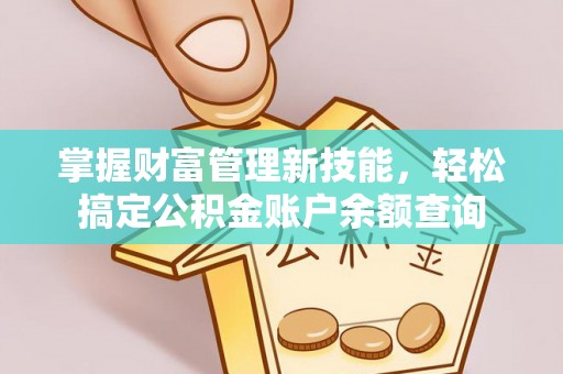 石岐掌握财富管理新技能，轻松搞定公积金账户余额查询