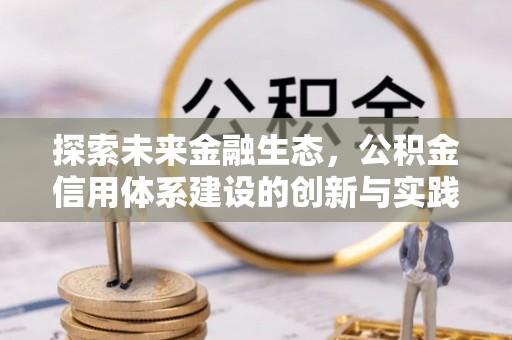 石岐探索未来金融生态，公积金信用体系建设的创新与实践