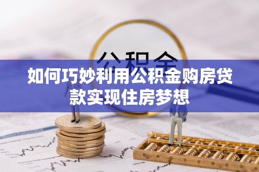 石岐如何巧妙利用公积金购房贷款实现住房梦想