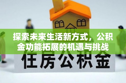 石岐探索未来生活新方式，公积金功能拓展的机遇与挑战