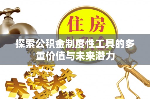 石岐探索公积金制度性工具的多重价值与未来潜力