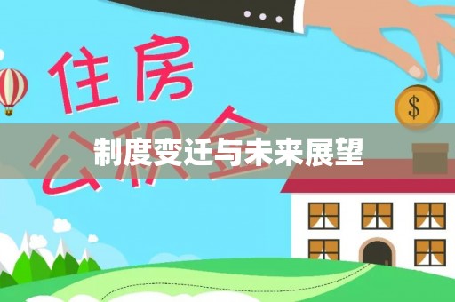 石岐制度变迁与未来展望