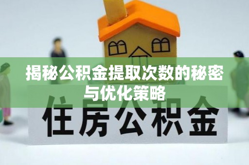 石岐揭秘公积金提取次数的秘密与优化策略