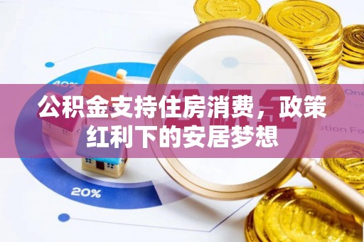 石岐公积金支持住房消费，政策红利下的安居梦想