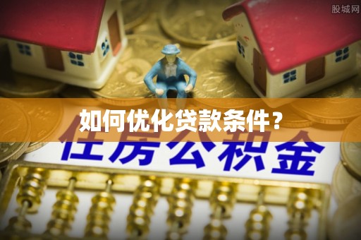 石岐如何优化贷款条件？