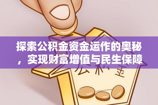 石岐探索公积金资金运作的奥秘，实现财富增值与民生保障