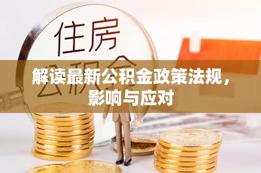 石岐解读最新公积金政策法规，影响与应对