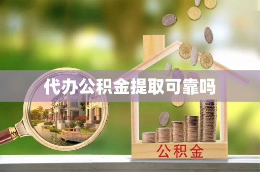 石岐代办公积金提取可靠吗