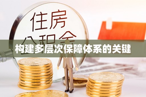 石岐构建多层次保障体系的关键