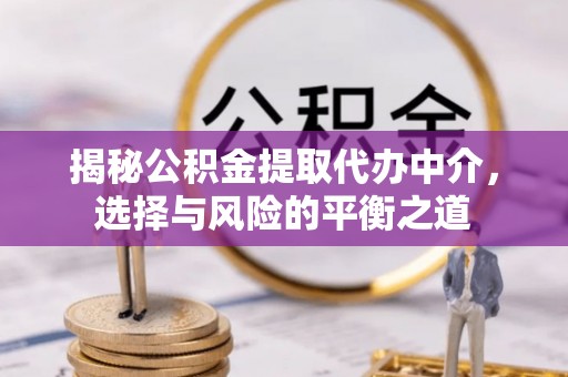 石岐揭秘公积金提取代办中介，选择与风险的平衡之道