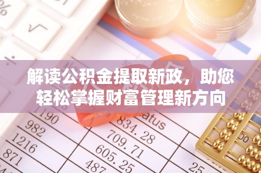 石岐解读公积金提取新政，助您轻松掌握财富管理新方向
