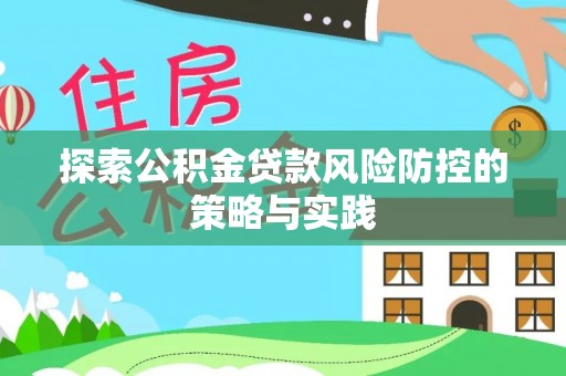 石岐探索公积金贷款风险防控的策略与实践