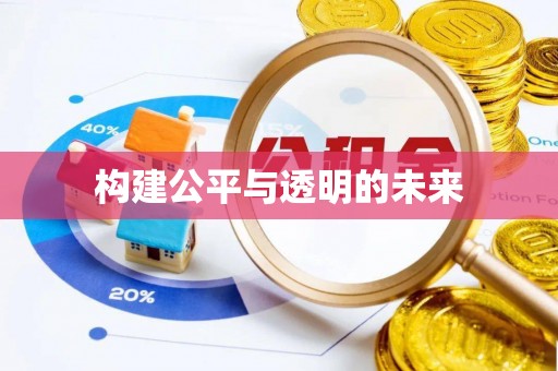 石岐构建公平与透明的未来
