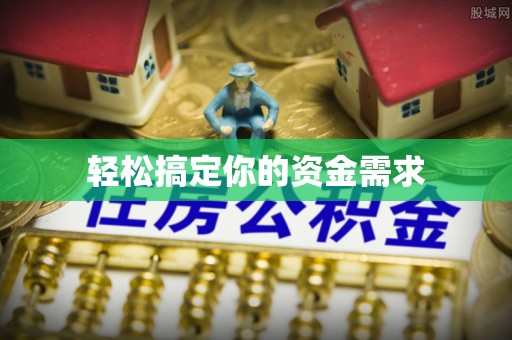 石岐轻松搞定你的资金需求