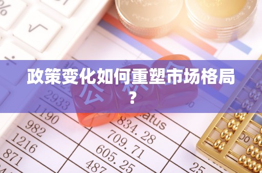 石岐政策变化如何重塑市场格局？
