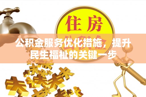 石岐公积金服务优化措施，提升民生福祉的关键一步