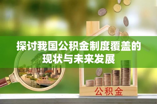 石岐探讨我国公积金制度覆盖的现状与未来发展