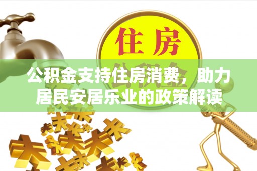 石岐公积金支持住房消费，助力居民安居乐业的政策解读