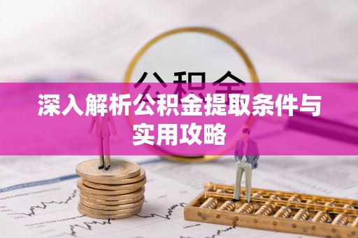 石岐深入解析公积金提取条件与实用攻略