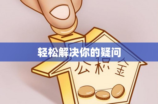 石岐轻松解决你的疑问