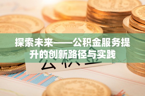 石岐探索未来——公积金服务提升的创新路径与实践