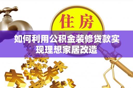 石岐如何利用公积金装修贷款实现理想家居改造