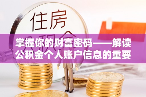 石岐掌握你的财富密码——解读公积金个人账户信息的重要性