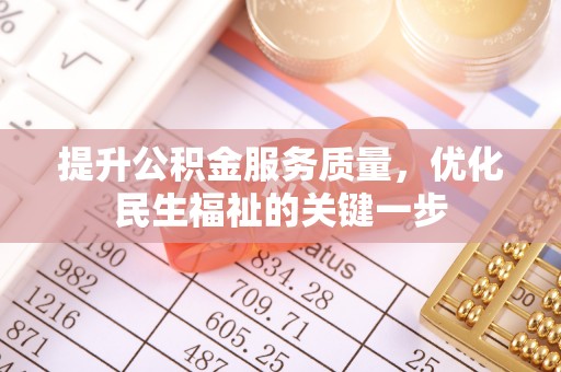 石岐提升公积金服务质量，优化民生福祉的关键一步