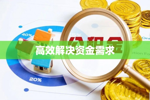 石岐高效解决资金需求