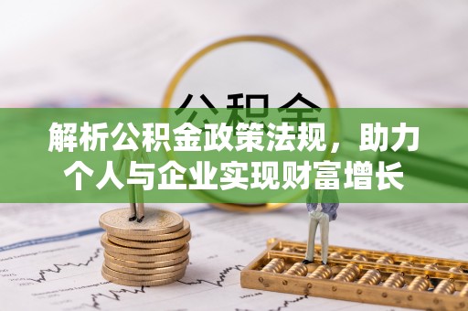 石岐解析公积金政策法规，助力个人与企业实现财富增长