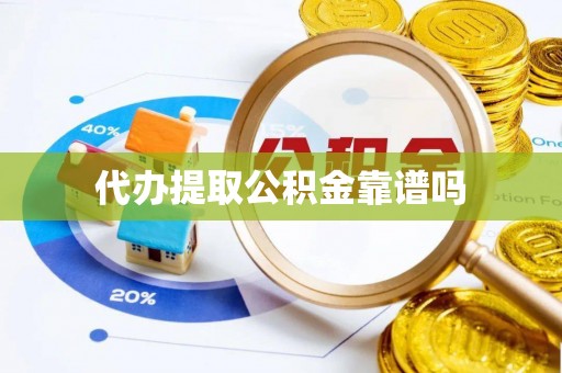 石岐代办提取公积金靠谱吗