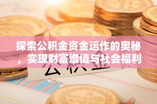 石岐探索公积金资金运作的奥秘，实现财富增值与社会福利双赢