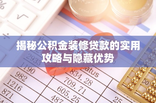 石岐揭秘公积金装修贷款的实用攻略与隐藏优势