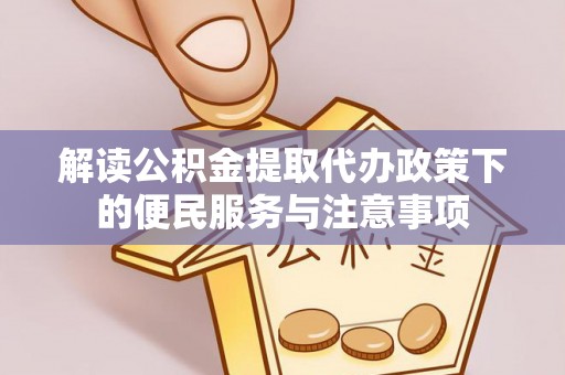 石岐解读公积金提取代办政策下的便民服务与注意事项
