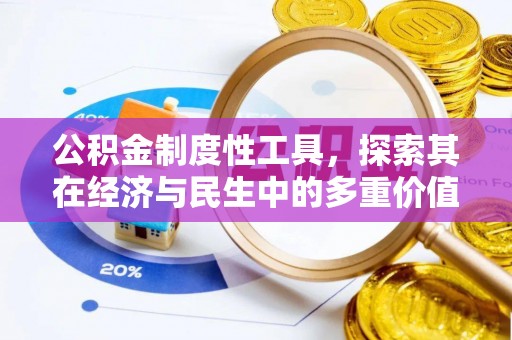 石岐公积金制度性工具，探索其在经济与民生中的多重价值