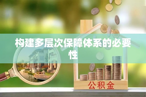 石岐构建多层次保障体系的必要性