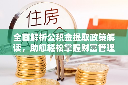 石岐全面解析公积金提取政策解读，助您轻松掌握财富管理新方向