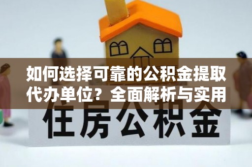 石岐如何选择可靠的公积金提取代办单位？全面解析与实用指南