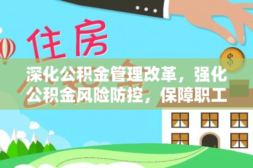 石岐深化公积金管理改革，强化公积金风险防控，保障职工权益