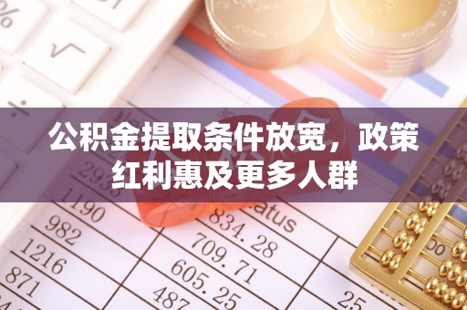 石岐公积金提取条件放宽，政策红利惠及更多人群