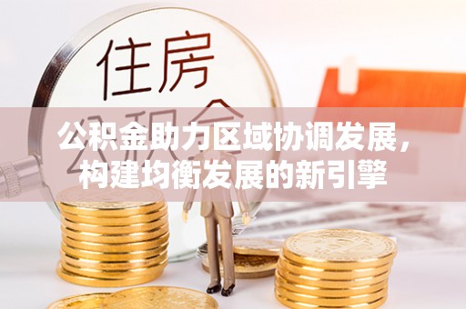 石岐公积金助力区域协调发展，构建均衡发展的新引擎