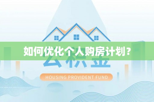 石岐如何优化个人购房计划？