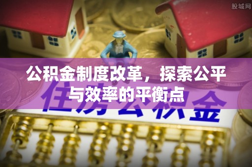 石岐公积金制度改革，探索公平与效率的平衡点