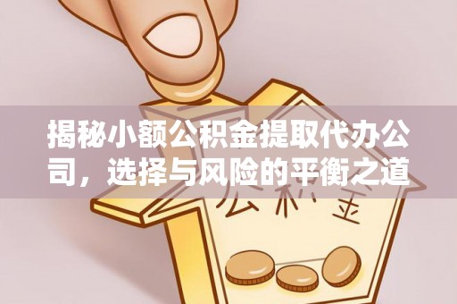 石岐揭秘小额公积金提取代办公司，选择与风险的平衡之道